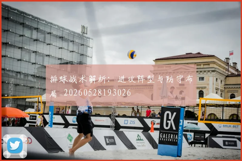 排球战术解析:进攻阵型与防守布局_20260528193026