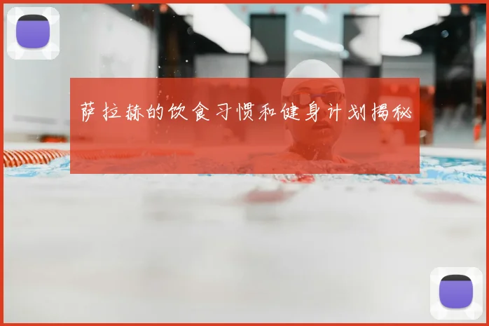 萨拉赫的饮食习惯和健身计划揭秘