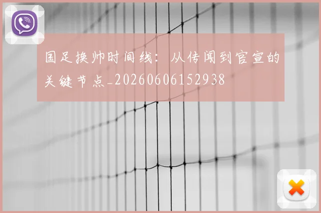 国足换帅时间线：从传闻到官宣的关键节点_20260606152938