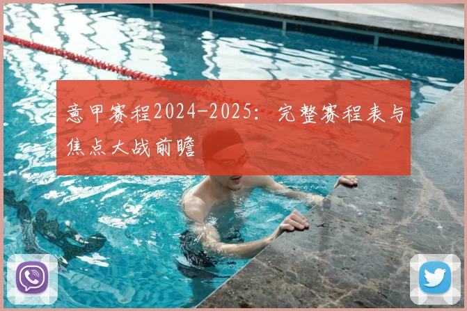 意甲赛程2024-2025:完整赛程表与焦点大战前瞻