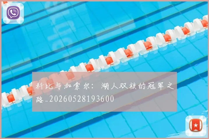 科比与加索尔：湖人双核的冠军之路_20260528193600