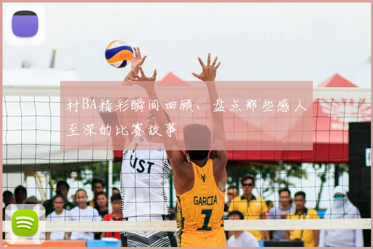 村BA精彩瞬间回顾,盘点那些感人至深的比赛故事