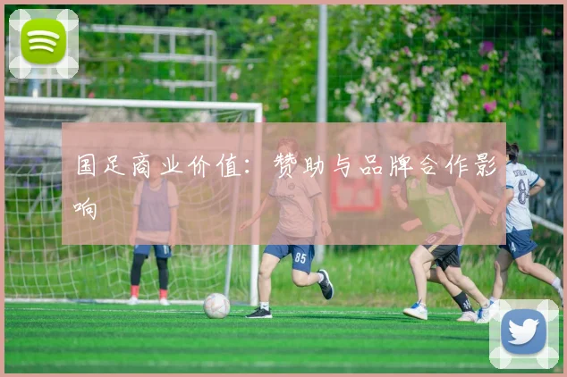 国足商业价值：赞助与品牌合作影响
