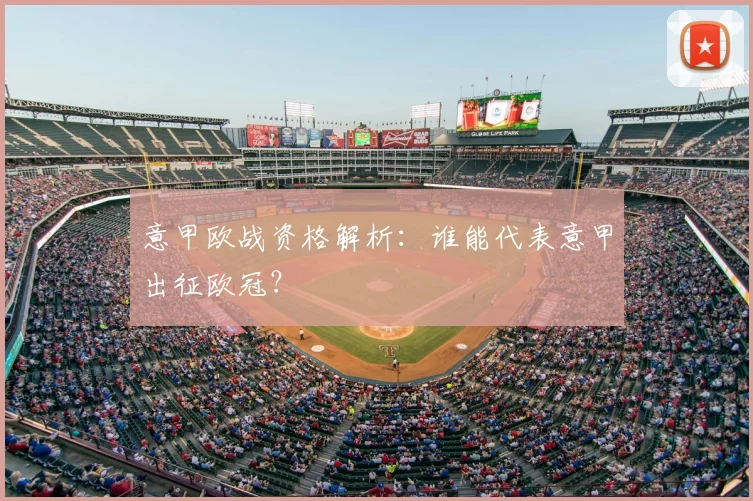 意甲欧战资格解析:谁能代表意甲出征欧冠?