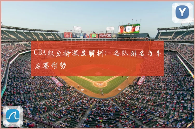CBA积分榜深度解析:各队排名与季后赛形势