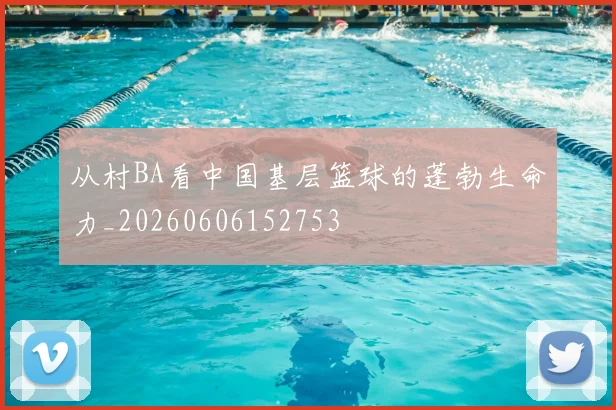 从村BA看中国基层篮球的蓬勃生命力_20260606152753