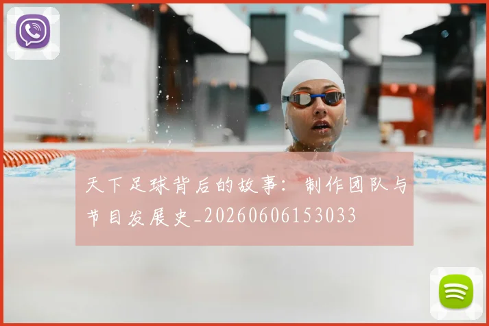 天下足球背后的故事：制作团队与节目发展史_20260606153033