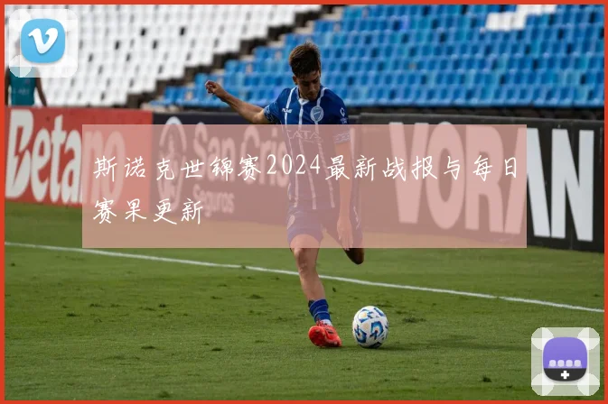 斯诺克世锦赛2024最新战报与每日赛果更新