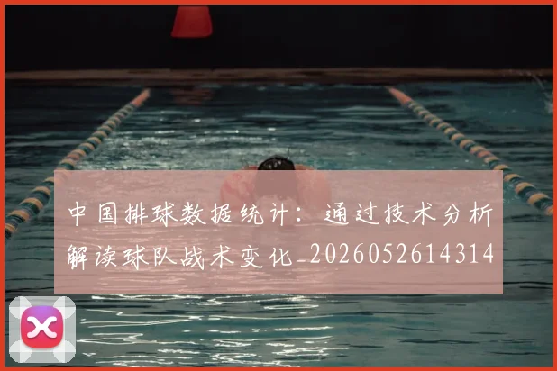 中国排球数据统计:通过技术分析解读球队战术变化_20260526143141