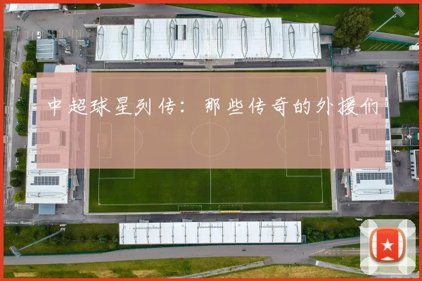 中超球星列传:那些传奇的外援们