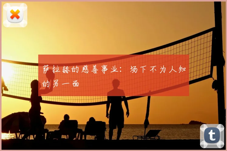 萨拉赫的慈善事业:场下不为人知的另一面