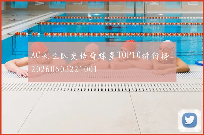 AC米兰队史传奇球星TOP10排行榜_20260603221001