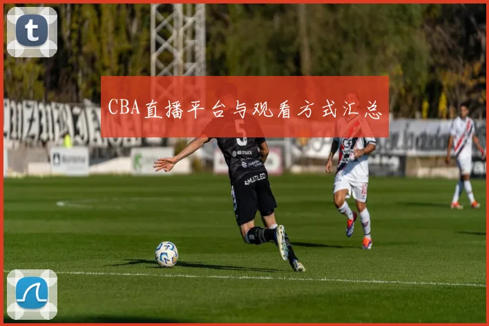 CBA直播平台与观看方式汇总