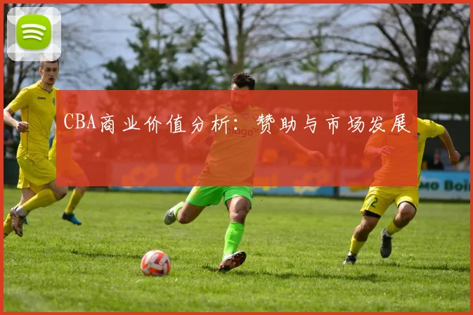 CBA商业价值分析:赞助与市场发展