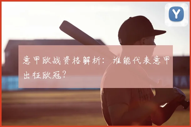 意甲欧战资格解析：谁能代表意甲出征欧冠？