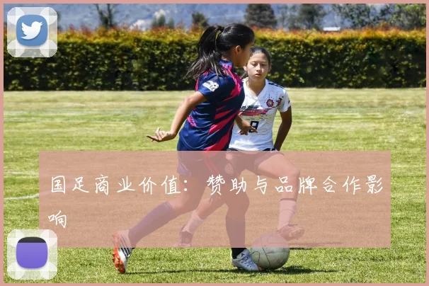 国足商业价值:赞助与品牌合作影响