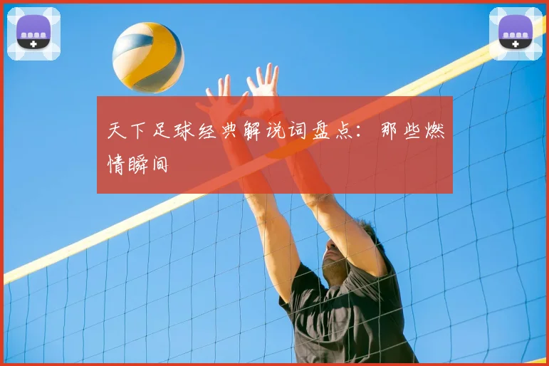 天下足球经典解说词盘点：那些燃情瞬间
