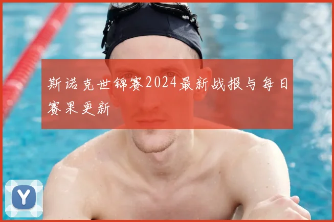 斯诺克世锦赛2024最新战报与每日赛果更新