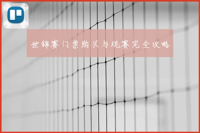 世锦赛门票购买与观赛完全攻略