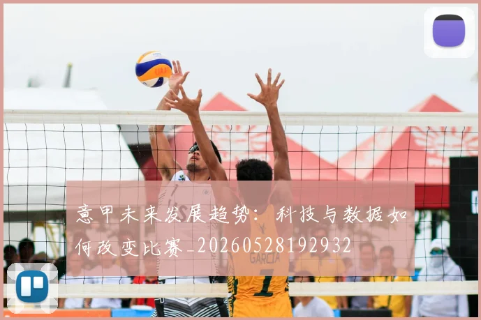 意甲未来发展趋势：科技与数据如何改变比赛_20260528192932