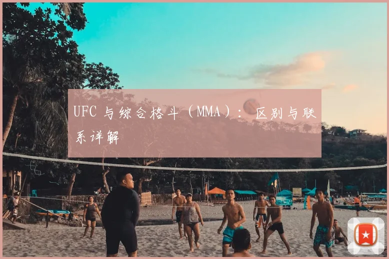 UFC 与综合格斗(MMA):区别与联系详解