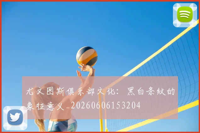 尤文图斯俱乐部文化:黑白条纹的象征意义_20260606153204