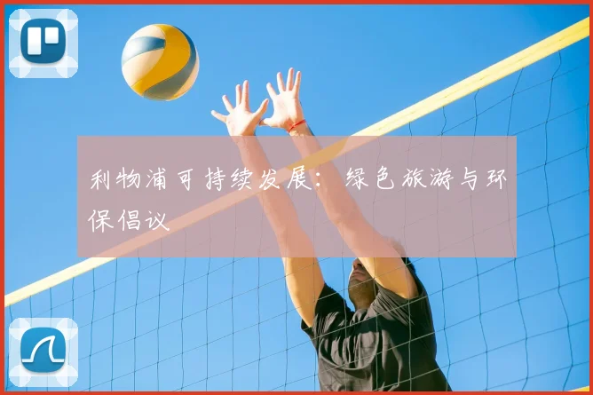 利物浦可持续发展:绿色旅游与环保倡议