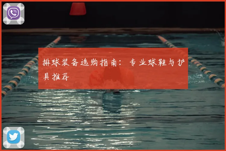 排球装备选购指南:专业球鞋与护具推荐