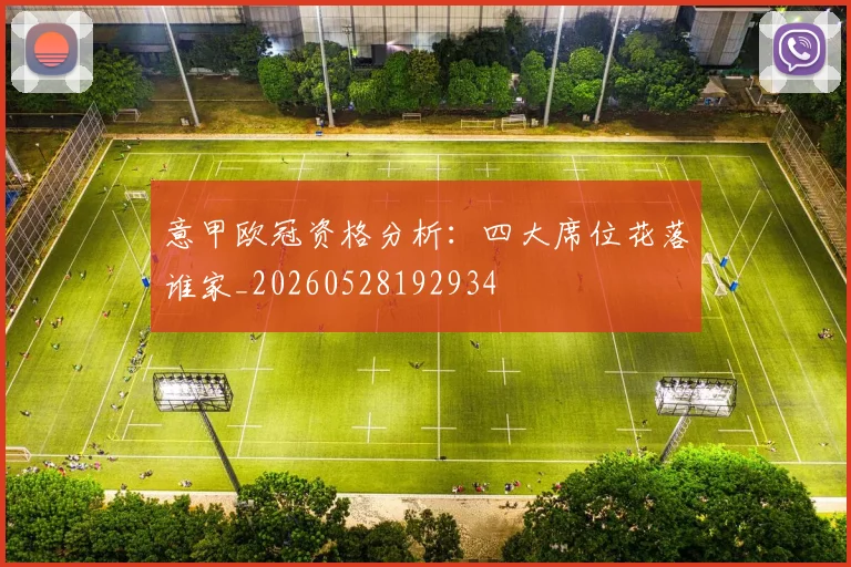 意甲欧冠资格分析：四大席位花落谁家_20260528192934