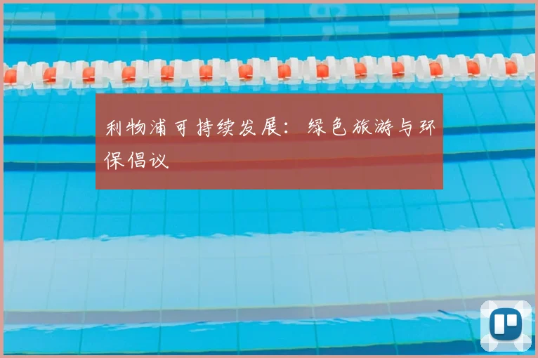利物浦可持续发展:绿色旅游与环保倡议