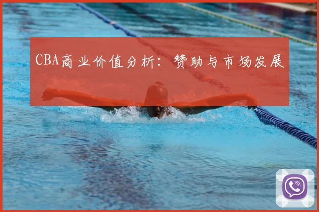 CBA商业价值分析：赞助与市场发展