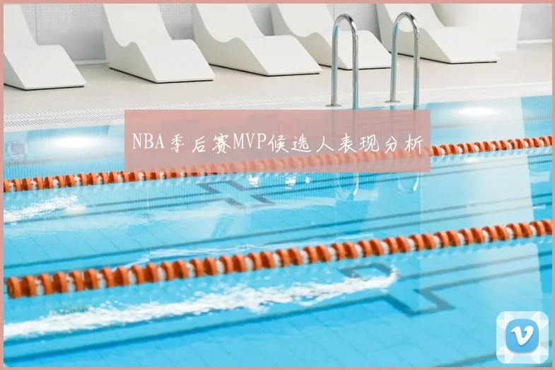 NBA季后赛MVP候选人表现分析