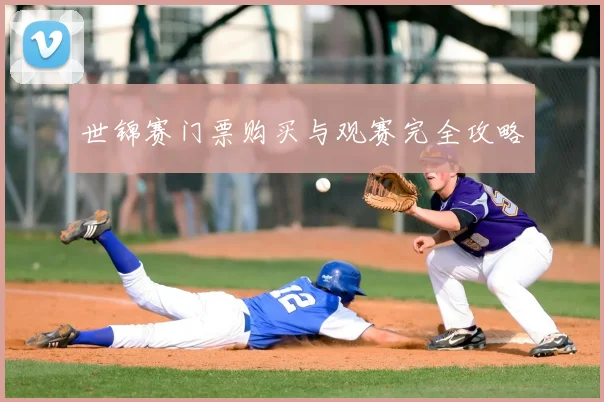 世锦赛门票购买与观赛完全攻略