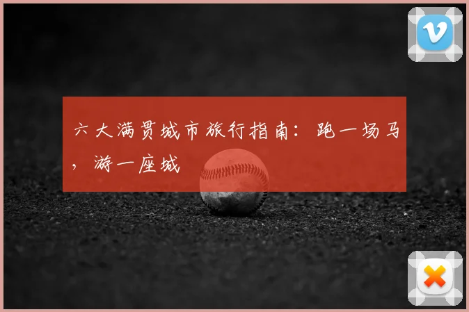 六大满贯城市旅行指南：跑一场马，游一座城